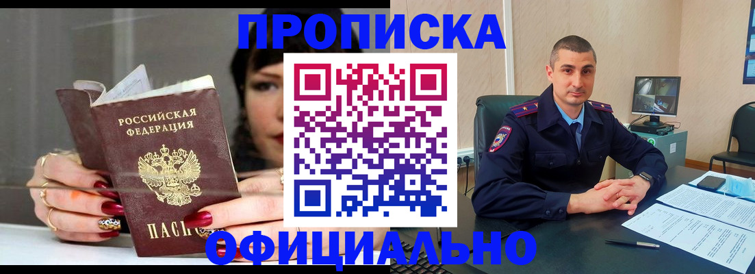 прописка штамп в Новосибирске