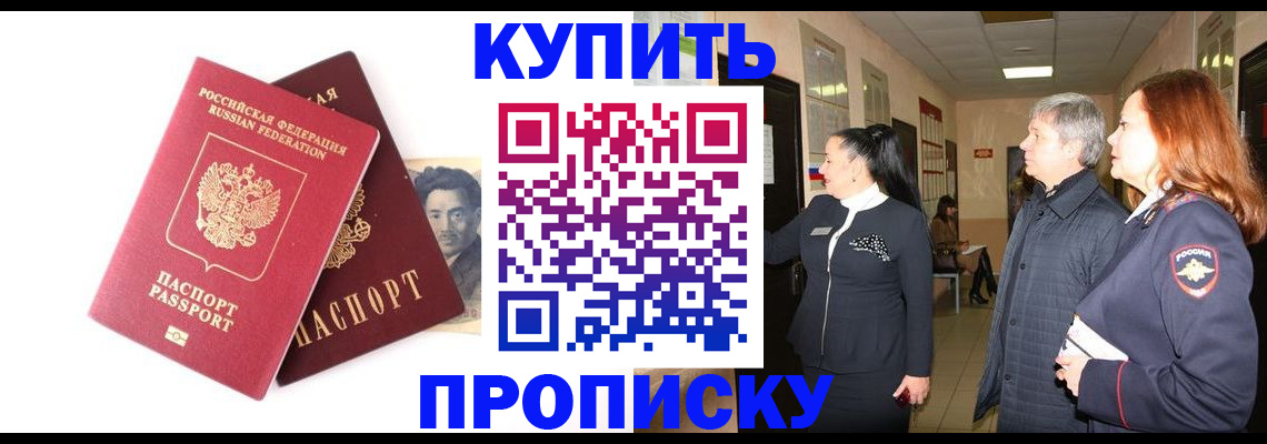 прописка 2025 в Новосибирске